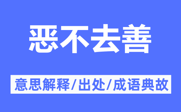 恶不去善的意思解释,恶不去善的出处及成语典故