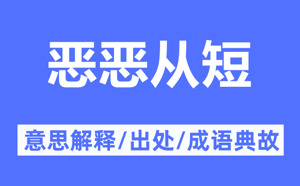 恶恶从短的意思解释,恶恶从短的出处及成语典故