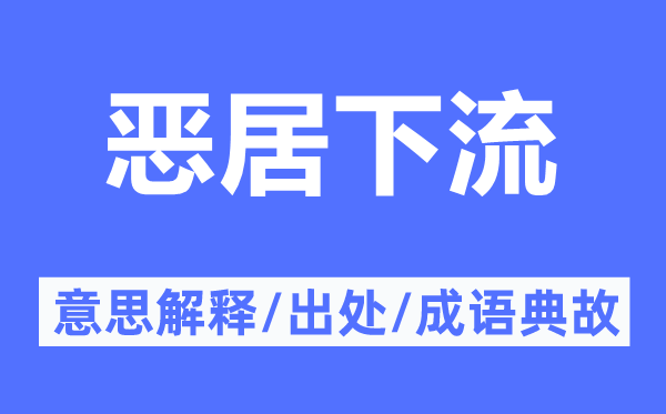 恶居下流的意思解释,恶居下流的出处及成语典故