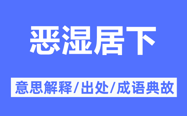 恶湿居下的意思解释,恶湿居下的出处及成语典故