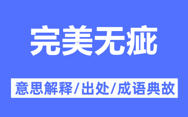 完美无疵的意思解释,完美无疵的出处及成语典故