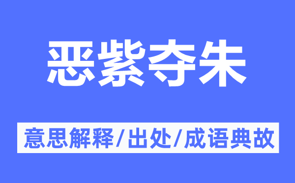 恶紫夺朱的意思解释,恶紫夺朱的出处及成语典故