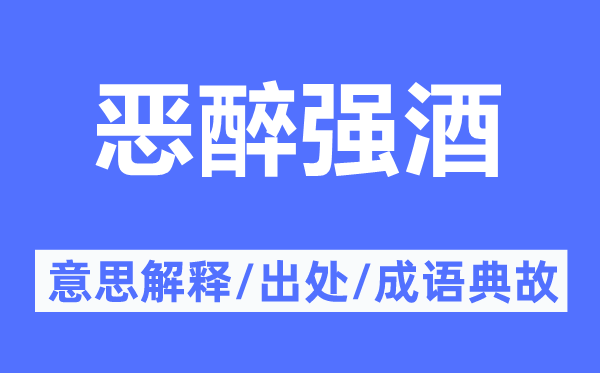 恶醉强酒的意思解释,恶醉强酒的出处及成语典故