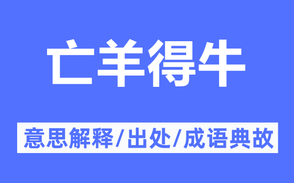 亡羊得牛的意思解释,亡羊得牛的出处及成语典故