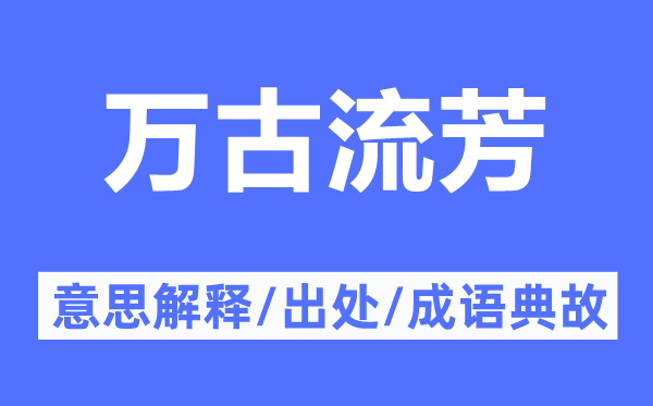 万古流芳的意思解释,万古流芳的出处及成语典故