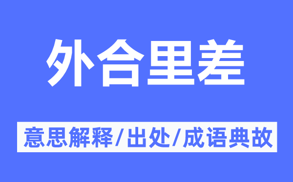 外合里差的意思解释,外合里差的出处及成语典故