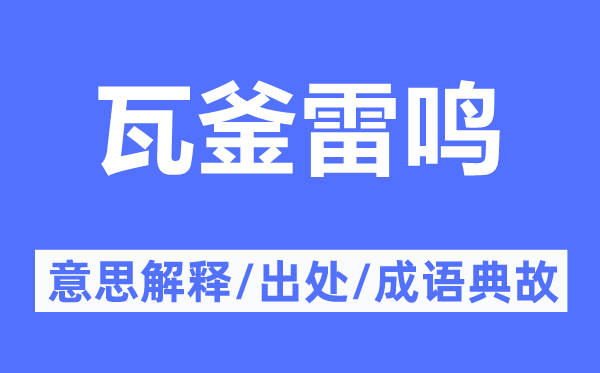 瓦釜雷鸣的意思解释,瓦釜雷鸣的出处及成语典故