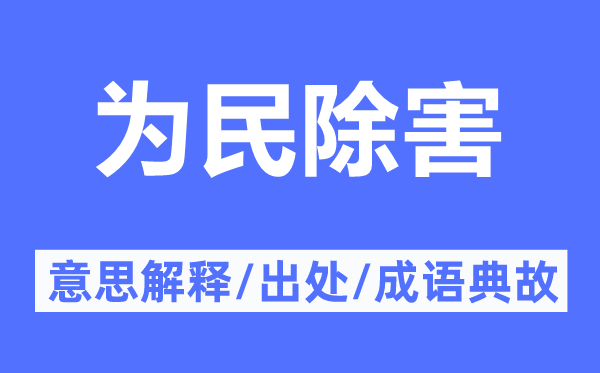 为民除害的意思解释,为民除害的出处及成语典故