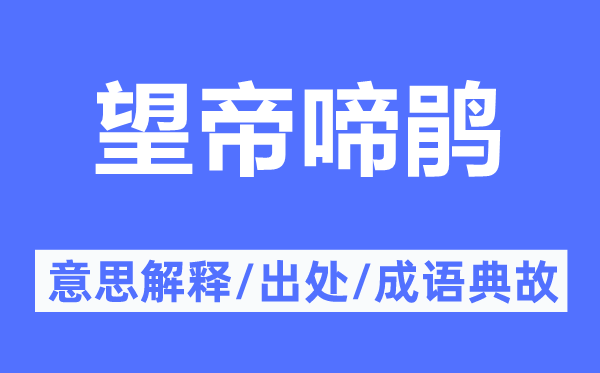 望帝啼鹃的意思解释,望帝啼鹃的出处及成语典故