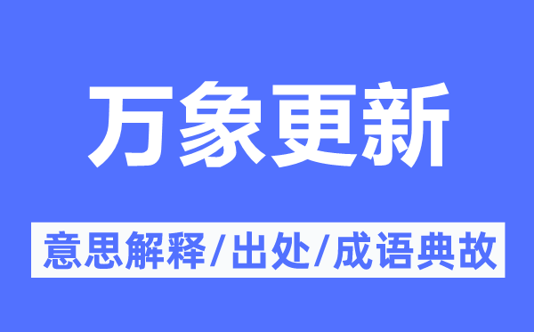 万象更新的意思解释,万象更新的出处及成语典故