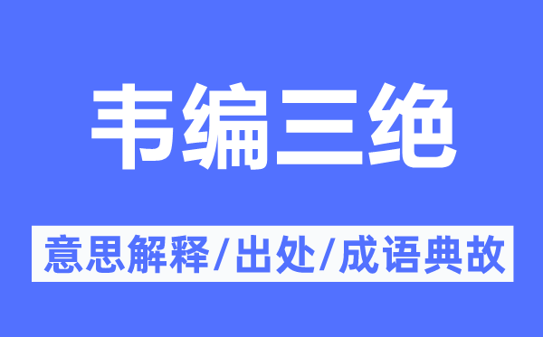 韦编三绝的意思解释,韦编三绝的出处及成语典故