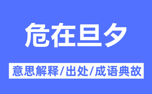 危在旦夕的意思解释,危在旦夕的出处及成语典故