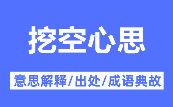 挖空心思的意思解释,挖空心思的出处及成语典故