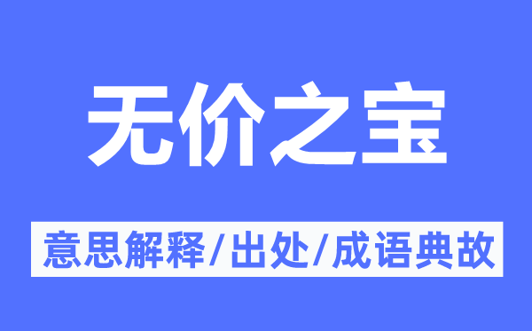 无价之宝的意思解释,无价之宝的出处及成语典故