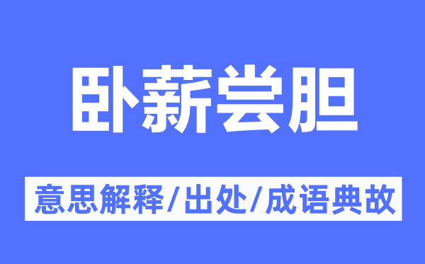 卧薪尝胆的意思解释,卧薪尝胆的出处及成语典故