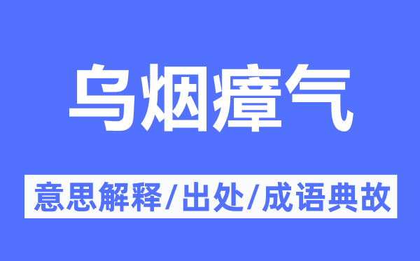 乌烟瘴气的意思解释,乌烟瘴气的出处及成语典故