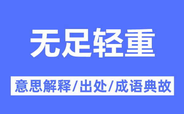 无足轻重的意思解释,无足轻重的出处及成语典故