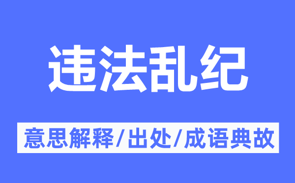 违法乱纪的意思解释,违法乱纪的出处及成语典故