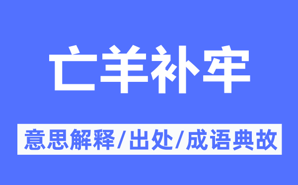 亡羊补牢的意思解释,亡羊补牢的出处及成语典故