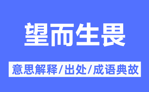 望而生畏的意思解释,望而生畏的出处及成语典故