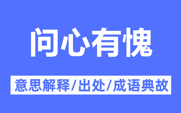 问心有愧的意思解释,问心有愧的出处及成语典故