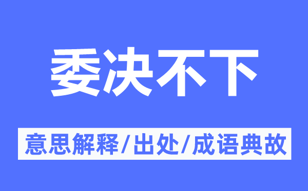 委决不下的意思解释,委决不下的出处及成语典故