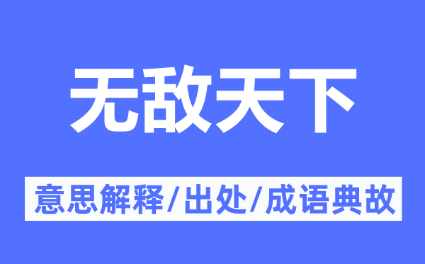 无敌天下的意思解释,无敌天下的出处及成语典故