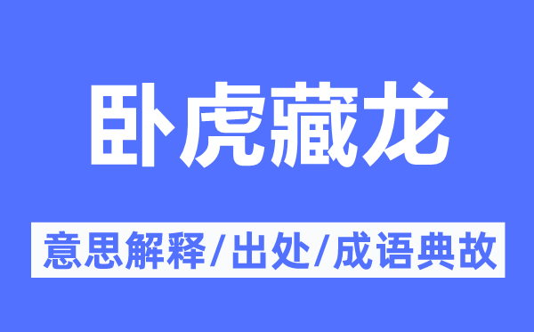 卧虎藏龙的意思解释,卧虎藏龙的出处及成语典故