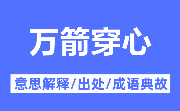 万箭穿心的意思解释,万箭穿心的出处及成语典故