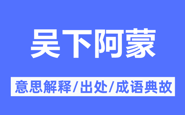 吴下阿蒙的意思解释,吴下阿蒙的出处及成语典故