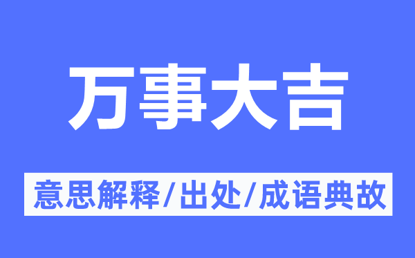 万事大吉的意思解释,万事大吉的出处及成语典故