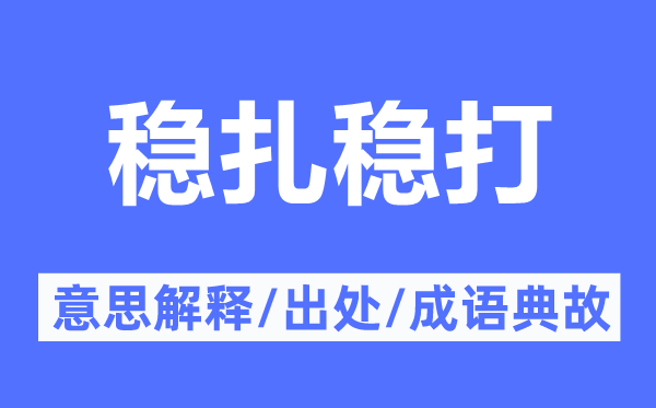 稳扎稳打的意思解释,稳扎稳打的出处及成语典故