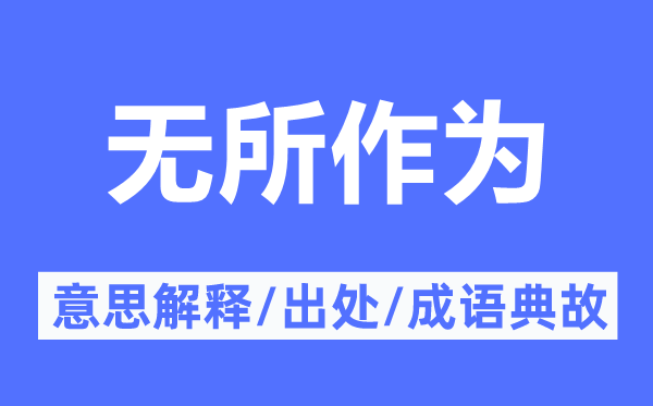 无所作为的意思解释,无所作为的出处及成语典故