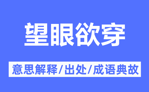 望眼欲穿的意思解释,望眼欲穿的出处及成语典故