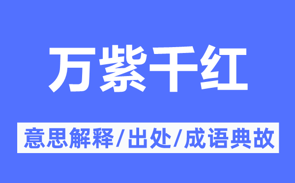 万紫千红的意思解释,万紫千红的出处及成语典故