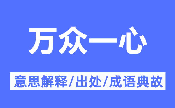 万众一心的意思解释,万众一心的出处及成语典故