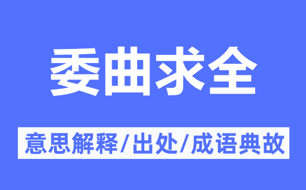 委曲求全的意思解释,委曲求全的出处及成语典故