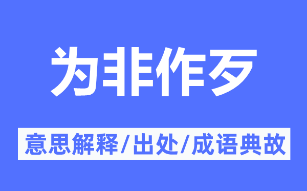 为非作歹的意思解释,为非作歹的出处及成语典故