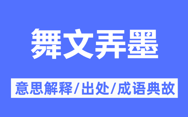 舞文弄墨的意思解释,舞文弄墨的出处及成语典故