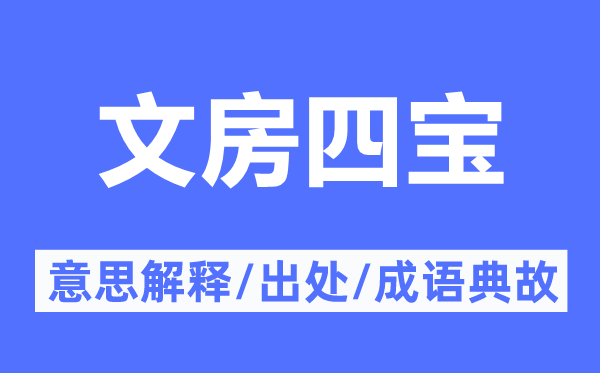 文房四宝的意思解释,文房四宝的出处及成语典故