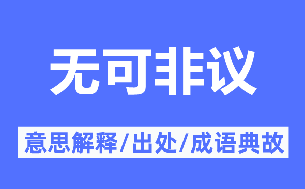 无可非议的意思解释,无可非议的出处及成语典故