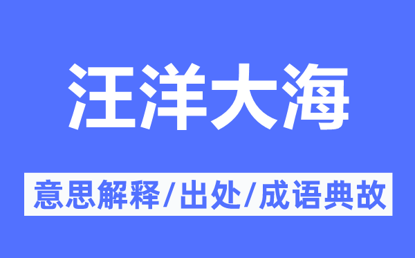 汪洋大海的意思解释,汪洋大海的出处及成语典故