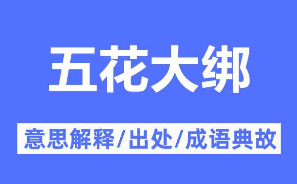 五花大绑的意思解释,五花大绑的出处及成语典故