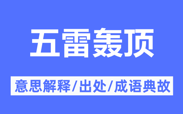 五雷轰顶的意思解释,五雷轰顶的出处及成语典故