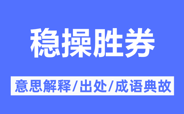 稳操胜券的意思解释,稳操胜券的出处及成语典故