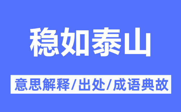 稳如泰山的意思解释,稳如泰山的出处及成语典故