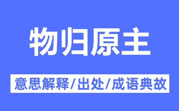 物归原主的意思解释,物归原主的出处及成语典故