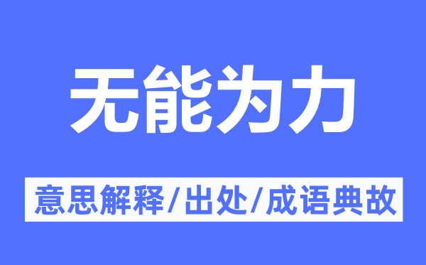 无能为力的意思解释,无能为力的出处及成语典故