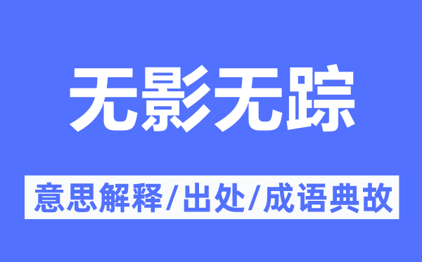 无影无踪的意思解释,无影无踪的出处及成语典故