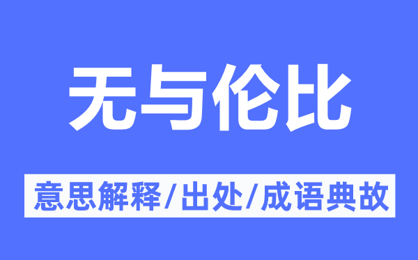 无与伦比的意思解释,无与伦比的出处及成语典故